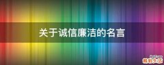 关于诚信廉洁的名言