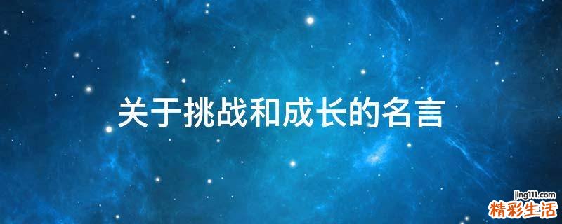 关于挑战和成长的名言