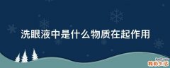 洗眼液中是什么物质在起作用