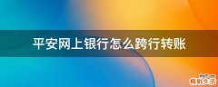 平安网上银行怎么跨行转账