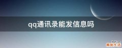 qq通讯录能发信息吗