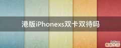 港版iPhonexs双卡双待吗