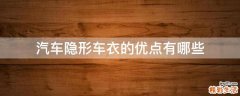 汽车隐形车衣的优点有哪些