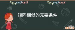 矩阵相似的充要条件