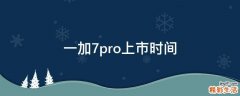 一加7pro上市时间
