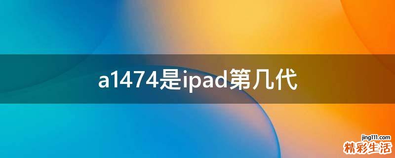 a1474是ipad第几代