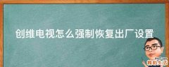创维电视怎么强制恢复出厂设置
