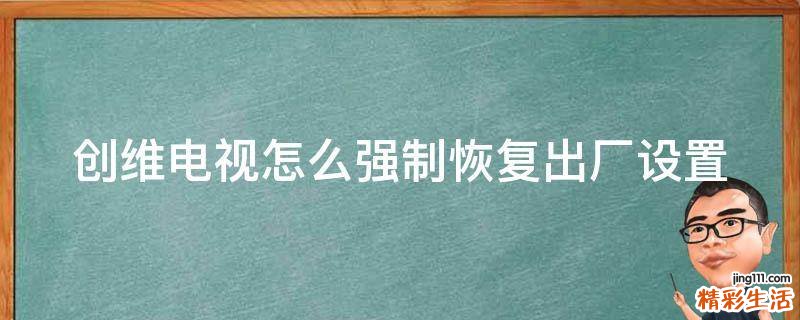 创维电视怎么强制恢复出厂设置