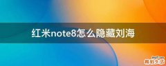 红米note8怎么隐藏刘海