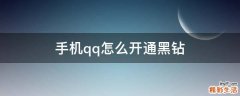 手机qq怎么开通黑钻