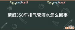 荣威350车排气管滴水怎么回事