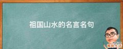 祖國山水的名言名句