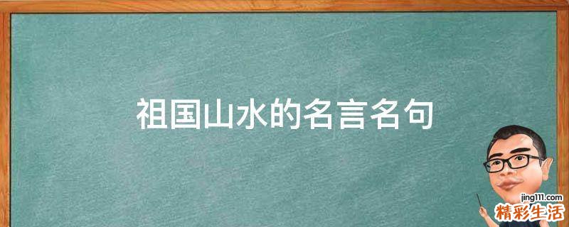 祖國山水的名言名句