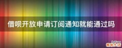 借唄開放申請(qǐng)訂閱通知就能通過(guò)嗎