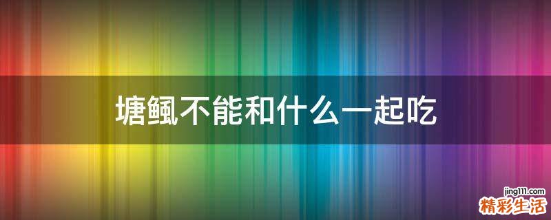 塘鲺不能和什么一起吃
