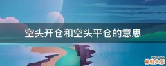 空頭開倉和空頭平倉的意思