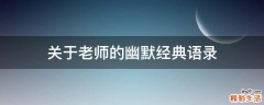关于老师的幽默经典语录