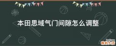 本田思域气门间隙怎么调整