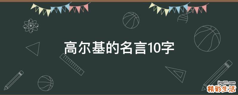 高尔基的名言10字