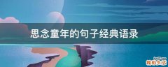 思念童年的句子经典语录