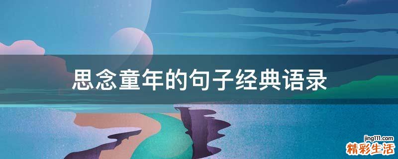 思念童年的句子经典语录
