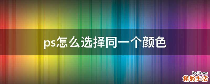 ps怎么选择同一个颜色