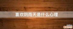 喜欢阴雨天是什么心理