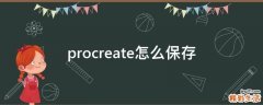 procreate怎么保存