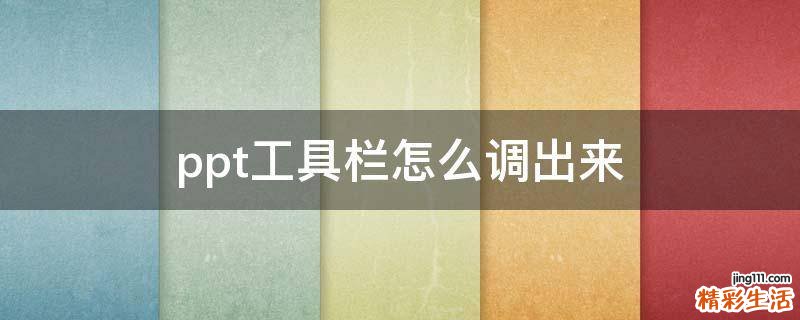 ppt工具栏怎么调出来