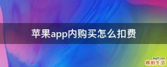 苹果app内购买怎么扣费
