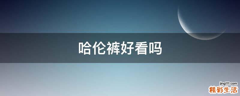 哈伦裤好看吗