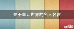 关于童话世界的名人名言