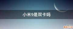 小米9是双卡吗