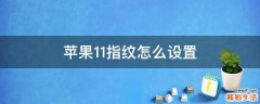 苹果11指纹怎么设置