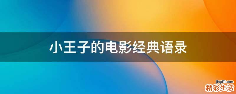 小王子的电影经典语录