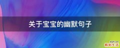关于宝宝的幽默句子