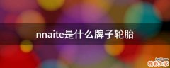 nnaite是什么牌子轮胎