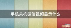 手机关机微信视频显示什么