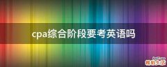 cpa综合阶段要考英语吗
