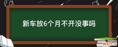 新车放6个月不开没事吗