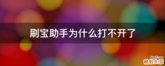 刷宝助手为什么打不开了