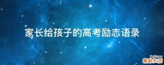 家长给孩子的高考励志语录