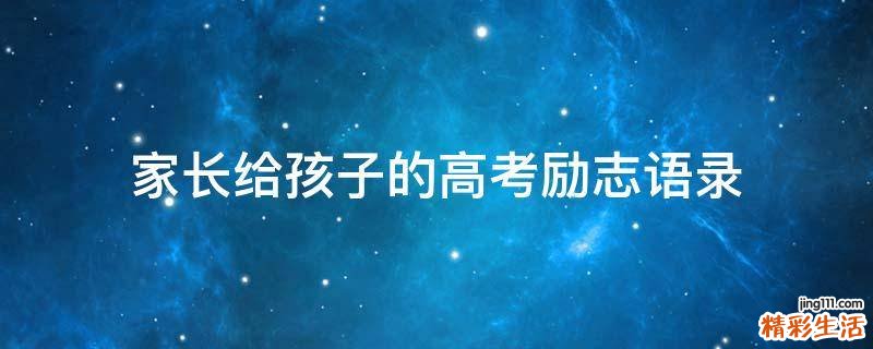 家长给孩子的高考励志语录