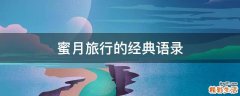 蜜月旅行的经典语录