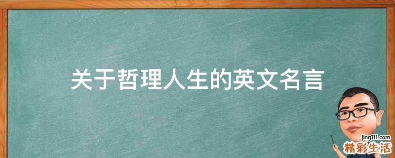 关于哲理人生的英文名言