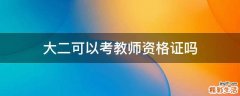 大二可以考教师资格证吗
