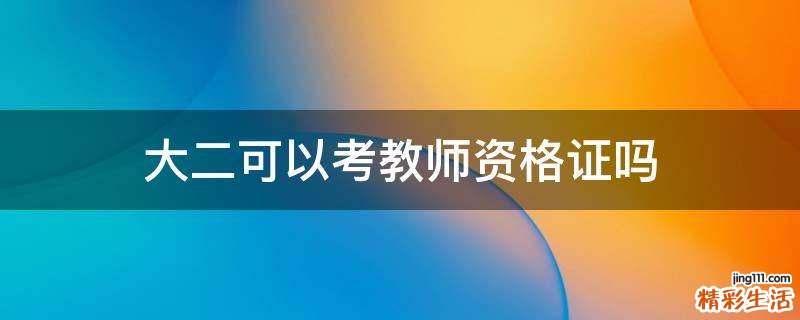 大二可以考教师资格证吗