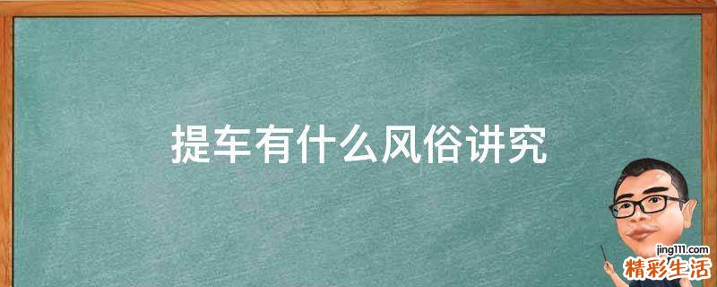 提车有什么风俗讲究