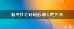 有关社会环境影响人的名言