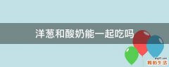 洋葱和酸奶能一起吃吗
